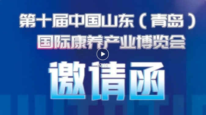  第十届中国山东青岛国际康养产业博览会已经启幕，我们等您赴约