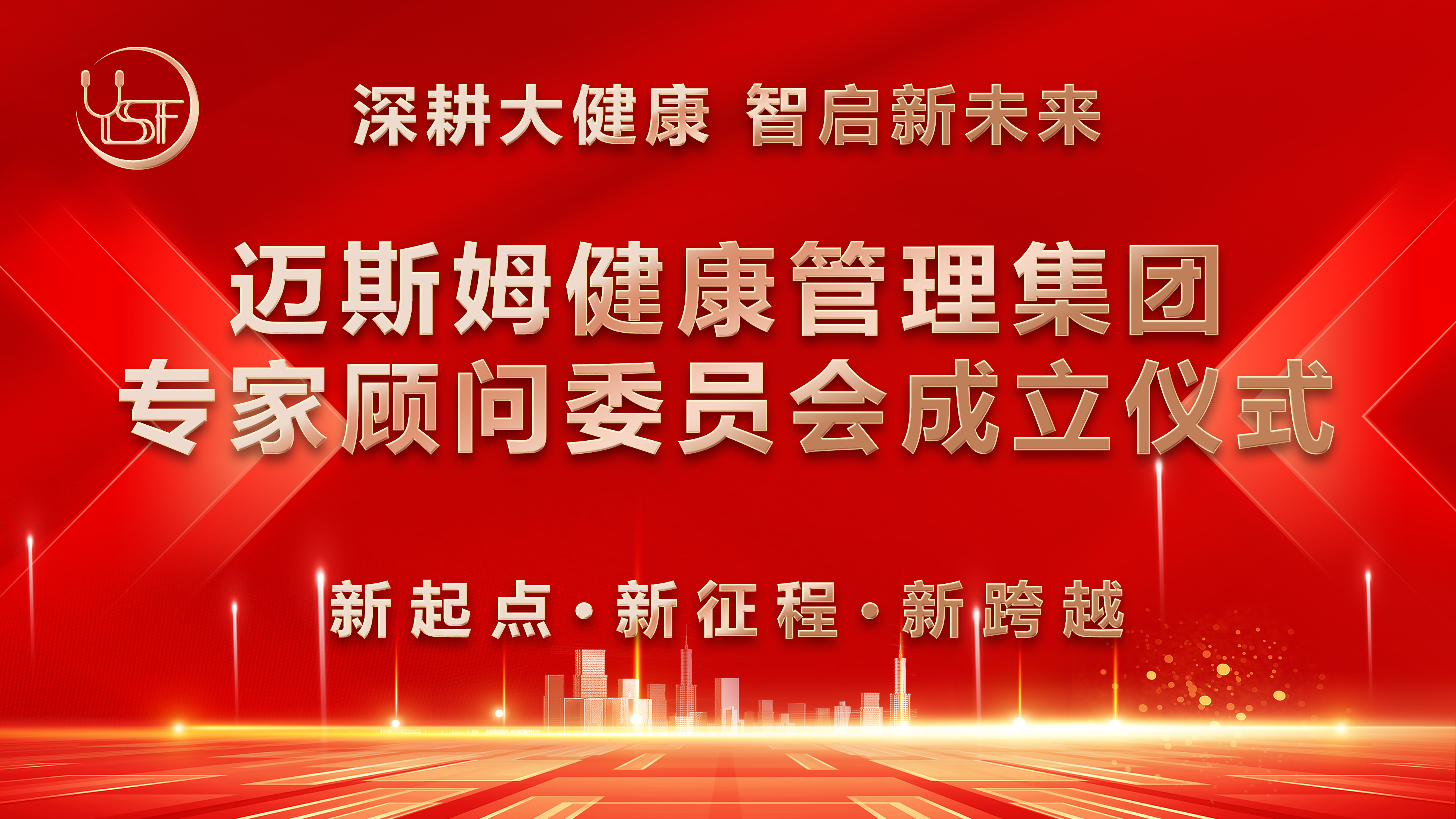 热烈庆祝迈斯姆健康管理集团专家顾问委员会成立