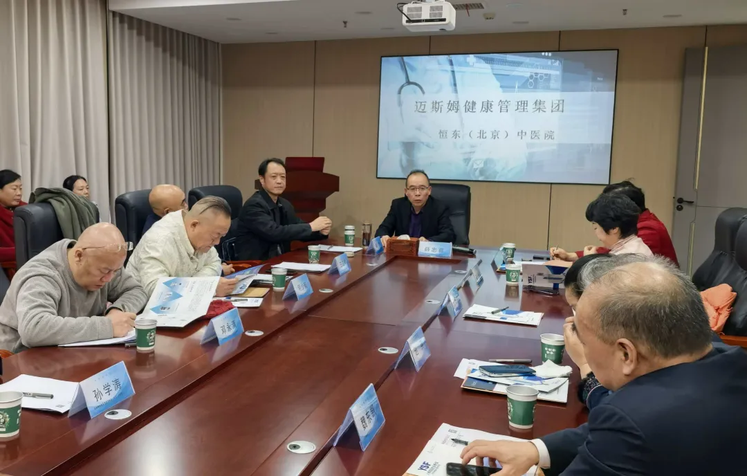 【传承经典，创新应用】迈斯姆健康管理集团召开中医专家座谈会
